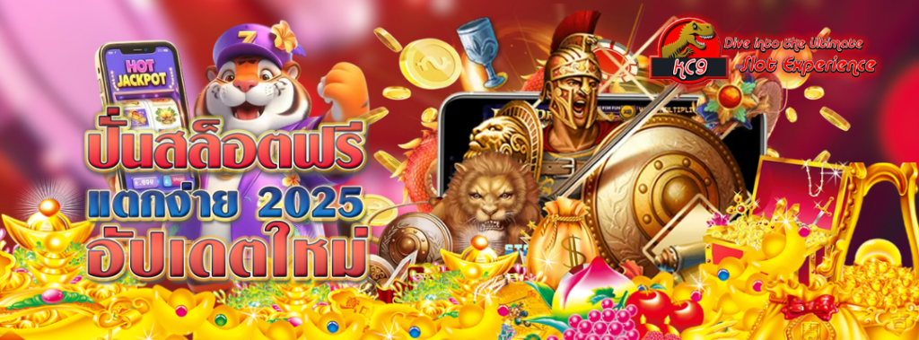 ปั่นสล็อตฟรี-แตกง่าย-2025