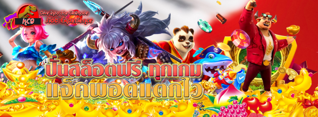 ปั่นสล็อตฟรี ทุกเกม