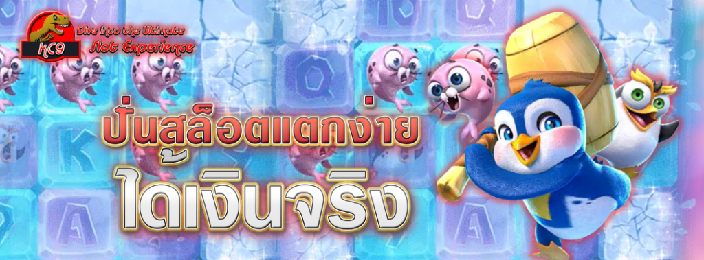 ปั่นสล็อตแตกง่าย