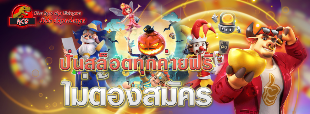 ปั่นสล็อตทุกค่ายฟรี