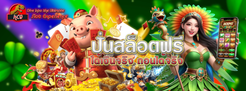 ปั่นสล็อตฟรี2025