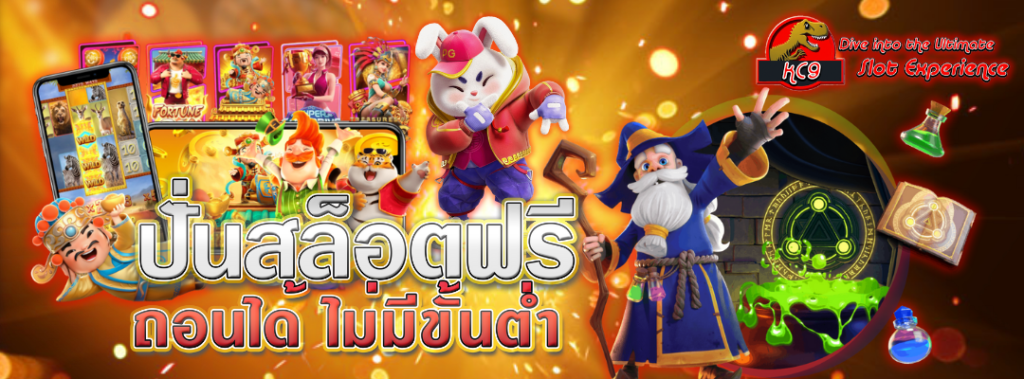 ปั่นสล็อตฟรี ถอนได้