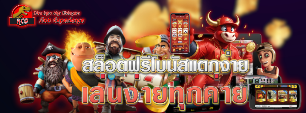 สล็อตฟรีโบนัสแตกง่าย