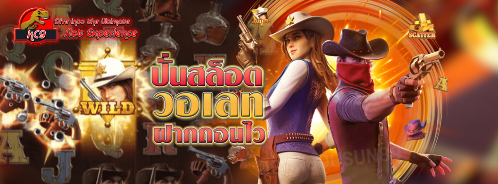 ปั่นสล็อต วอเลท