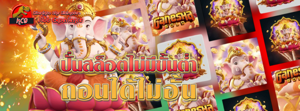 ปั่นสล็อตไม่มีขั้นต่ำ