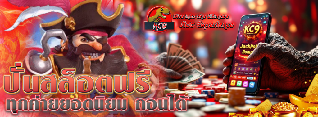 ปั่นสล็อตฟรี ทุกค่าย