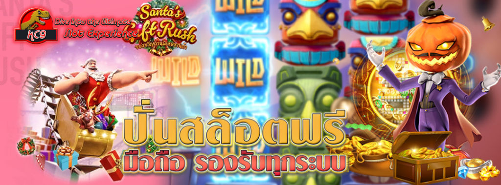 ปั่นสล็อตฟรี มือถือ