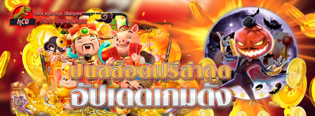 ปั่นสล็อตฟรีล่าสุด
