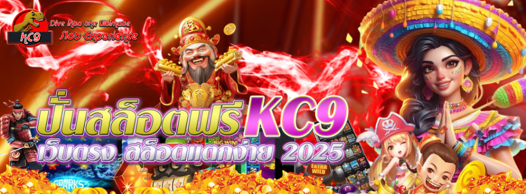 ปั่นสล็อตฟรี KC9 เว็บตรง