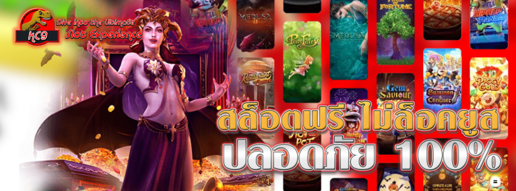 สล็อตฟรี ไม่ล็อคยูส