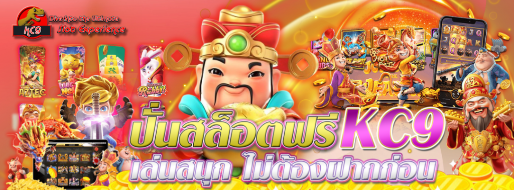 ปั่นสล็อตฟรี KC9 เล่นสนุก