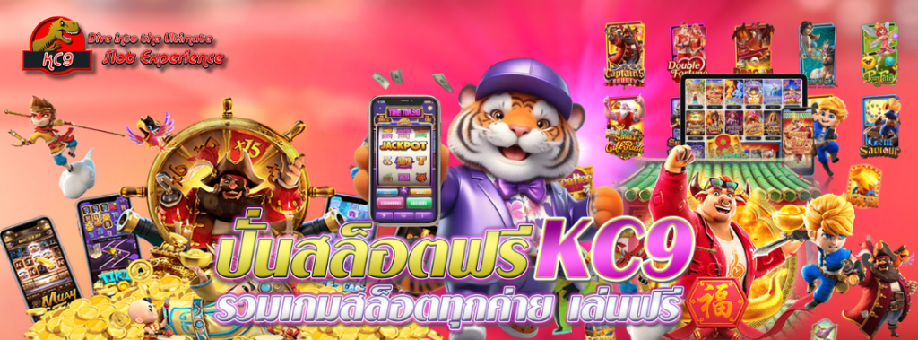 ปั่นสล็อตฟรี KC9 รวมเกม