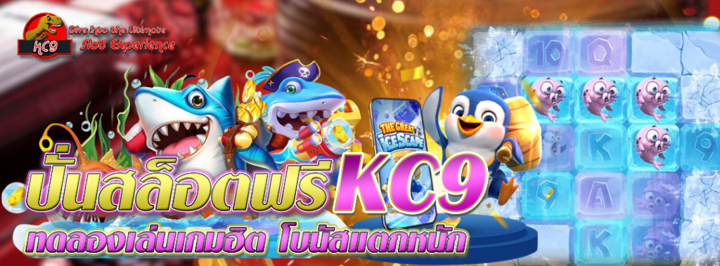 ปั่นสล็อตฟรี KC9 ทดลอง