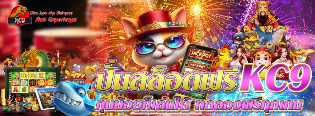 ปั่นสล็อตฟรี KC9 ทุนน้อย