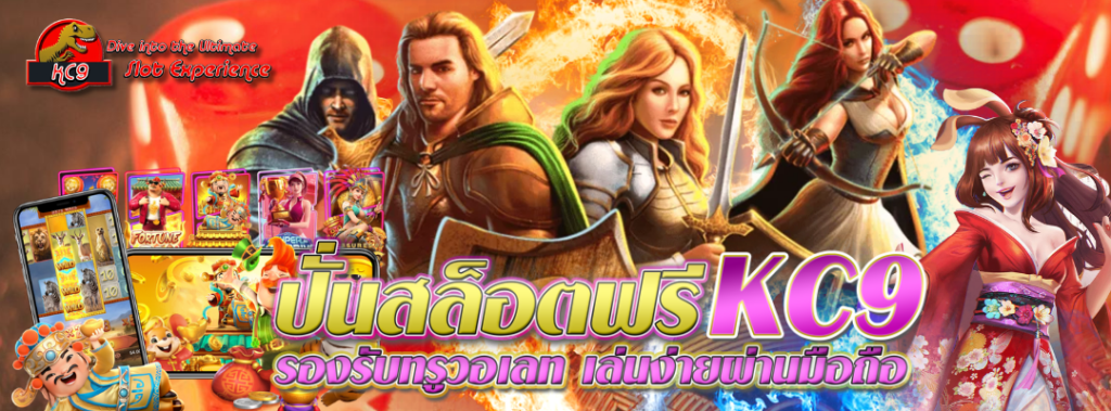 ปั่นสล็อตฟรี KC9 วอเลท