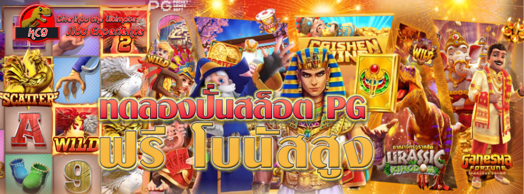 ทดลองปั่นสล็อต PG