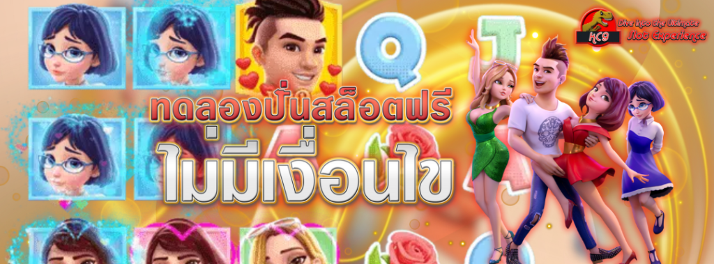 ทดลองปั่นสล็อตฟรี
