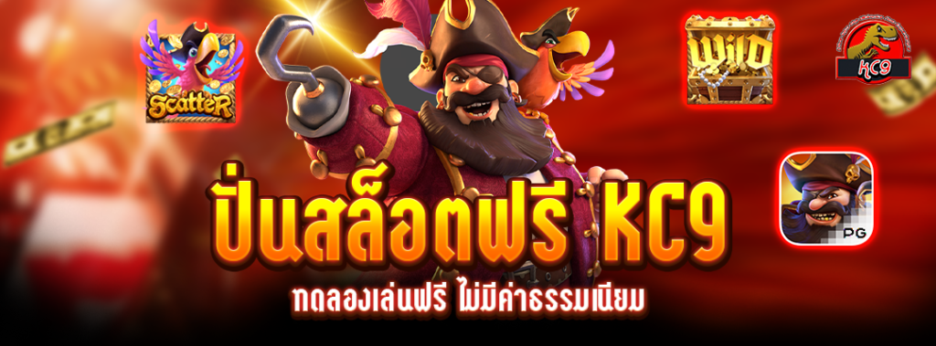KC9 ทดลองเล่นฟรี