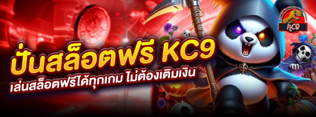 KC9 เล่นสล็อตฟรีได้ทุกเกม