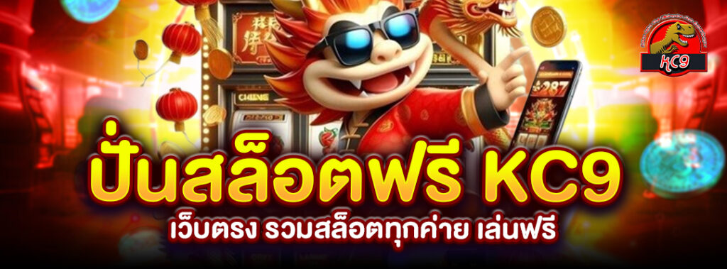 รวมสล็อตทุกค่าย เล่นฟรี