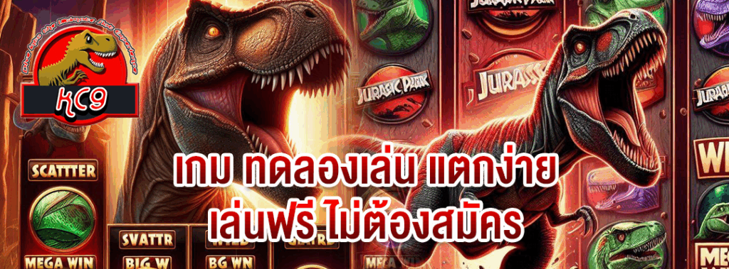 เกม ทดลองเล่น