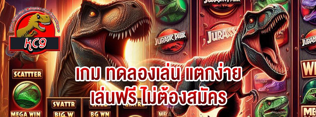เกม ทดลองเล่น