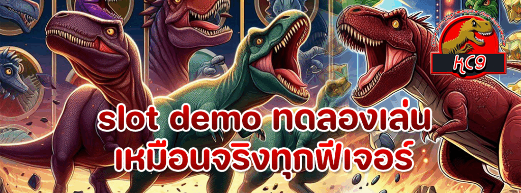 slot demo ทดลองเล่น