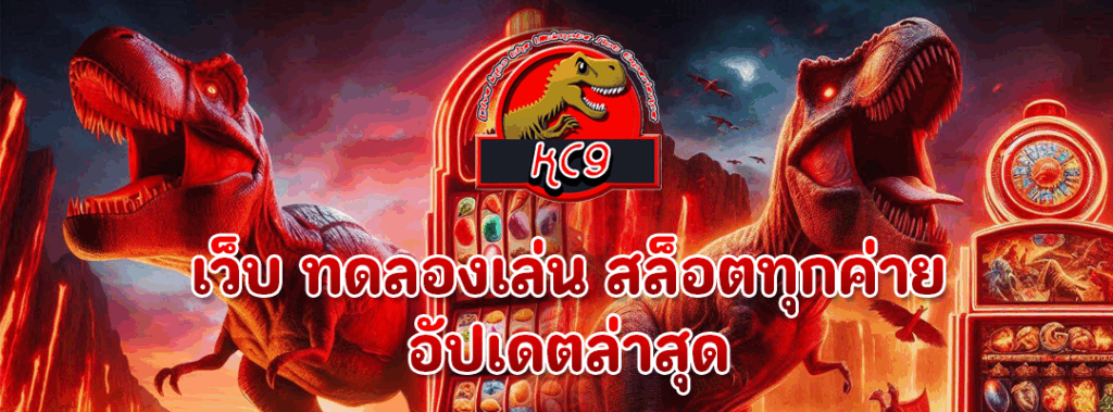 เว็บ ทดลองเล่น