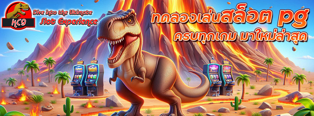 ทดลองเล่นสล็อต pg
