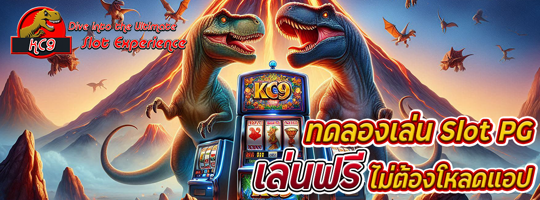 ทดลองเล่น slot pg