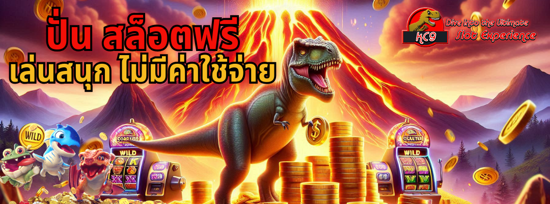 ปั่น สล็อตฟรี