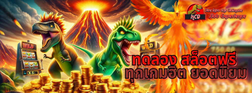 ทดลอง สล็อตฟรี