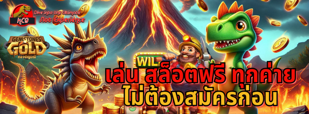เล่น สล็อตฟรี