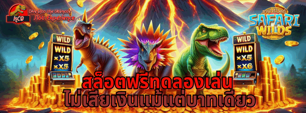 สล็อตฟรีทดลองเล่น
