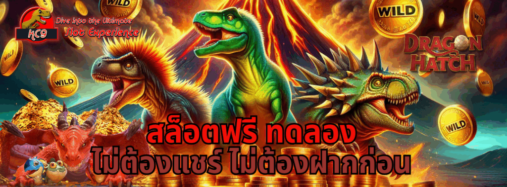 สล็อตฟรี ทดลอง