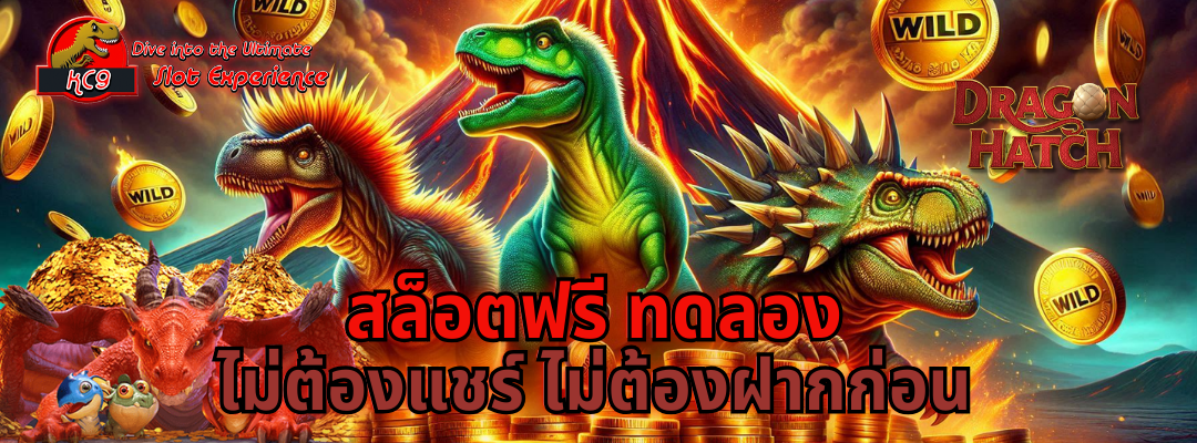 สล็อตฟรี ทดลอง