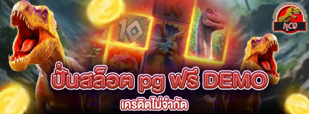 ปั่นสล็อต pg ฟรี