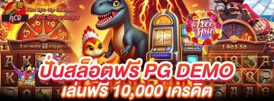 ปั่นสล็อตฟรี pg demo